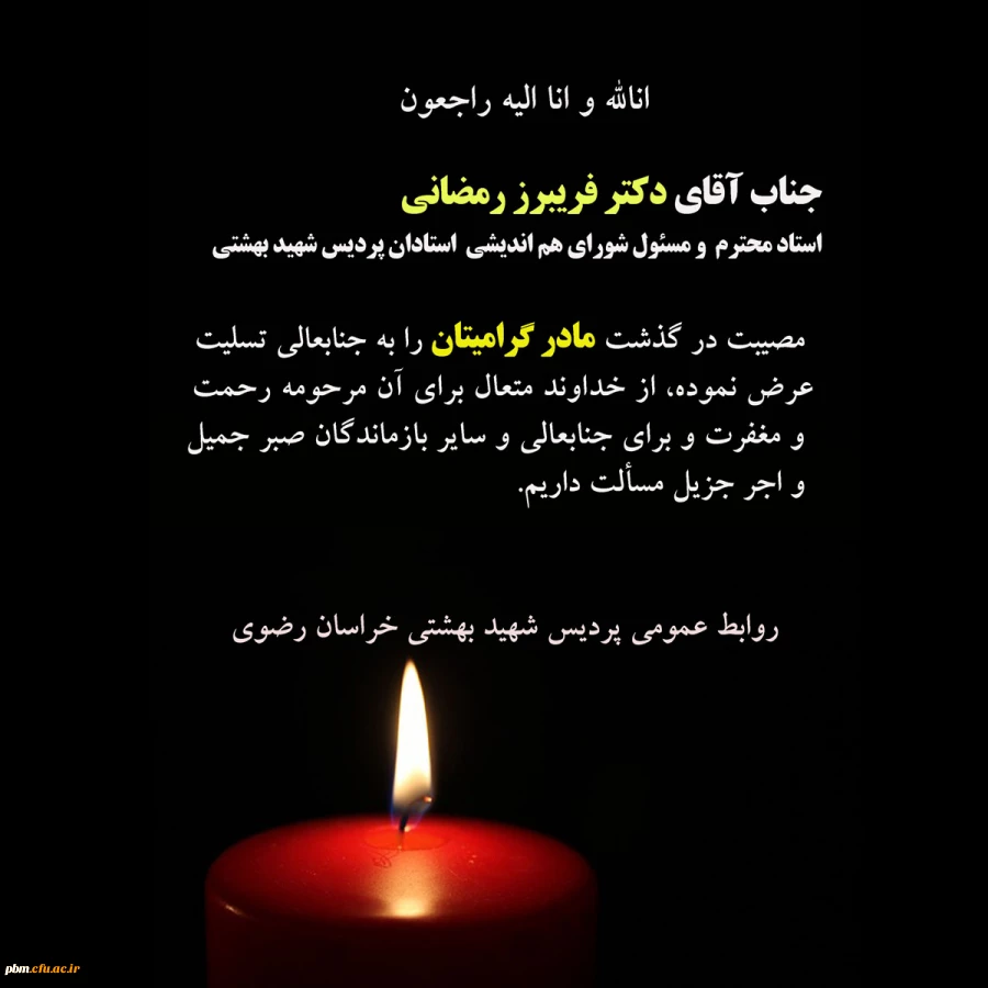 تسلیت به آقای دکتر رمضانی