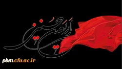 اربعین سالار شهیدان را به عزاداران حسینی تسلیت عرض می کنیم