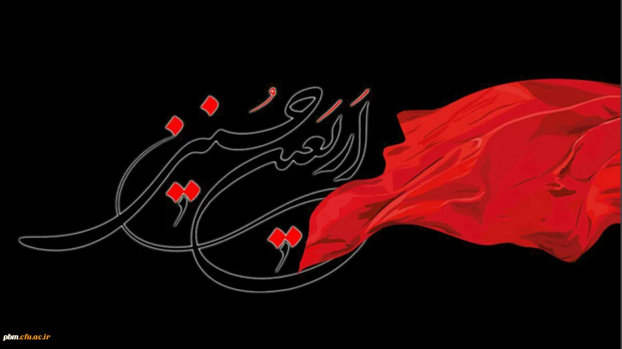 اربعین سالار شهیدان را به عزاداران حسینی تسلیت عرض می کنیم