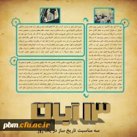 آشنایی با مناسبت های روز 13 آبان