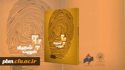 معرفی کتاب «هویت شهری» تألیف سید کمال الدین حسینی در هفته کتاب و کتابخوانی