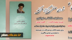 مسابقه کتابخوانی شورای صنفی دانشجویی پردیس شهید بهشتی