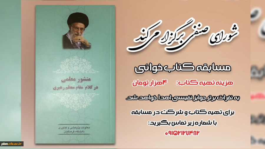 مسابقه کتابخوانی شورای صنفی دانشجویی پردیس شهید بهشتی