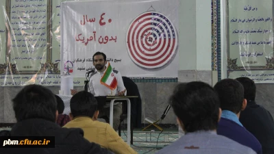 برگزاری نشست سیاسی با موضوع 40 سال بدون آمریکا