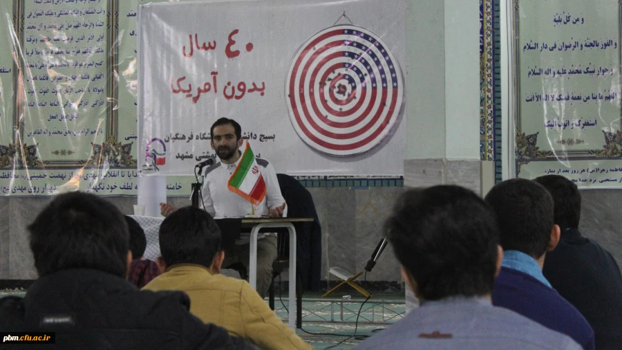 برگزاری نشست سیاسی با موضوع 40 سال بدون آمریکا