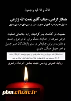 تسلیت به جناب آقای زارعی