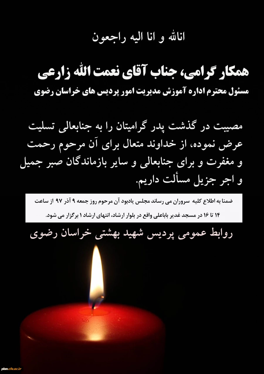 تسلیت به جناب آقای زارعی