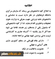 اطلاعیه کارشناسی تربیت بدنی