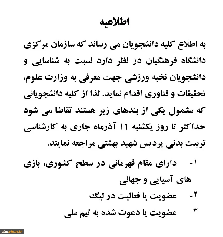 اطلاعیه کارشناسی تربیت بدنی