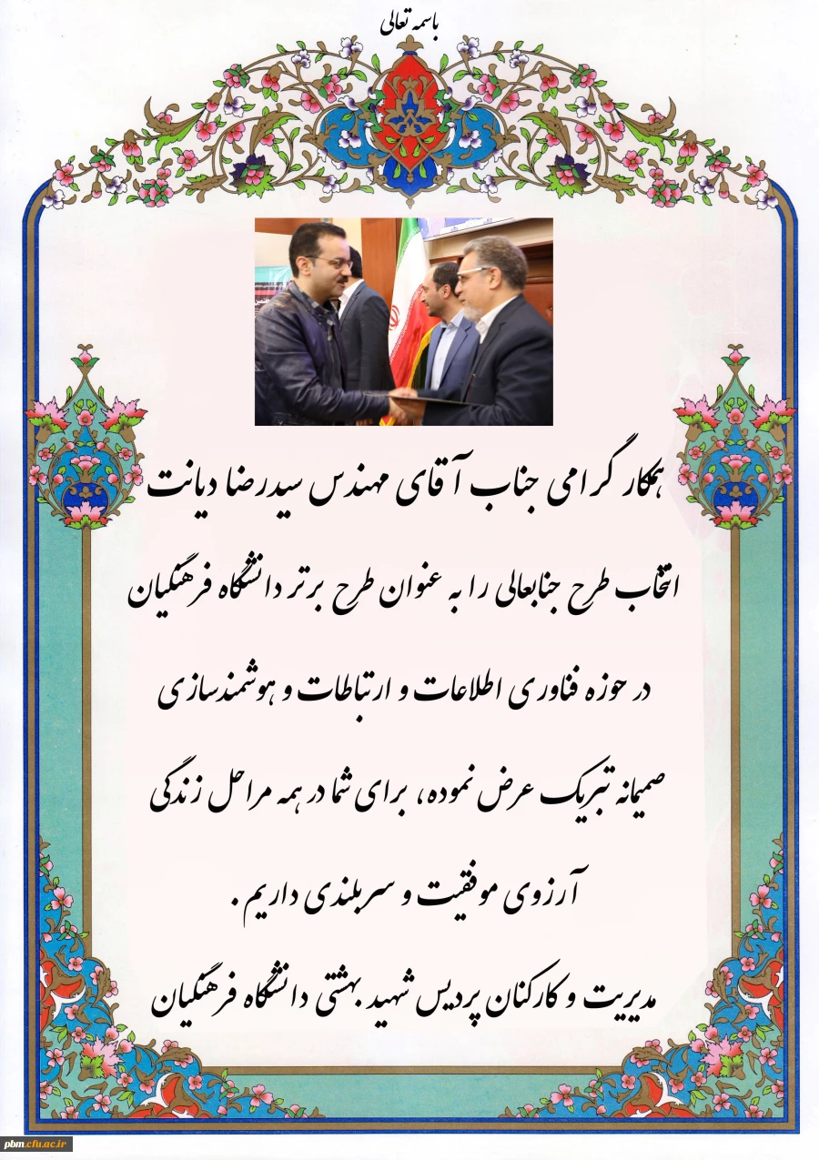 تبریک به آقای دیانت