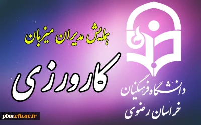 توسط دانشگاه فرهنگیان خراسان رضوی برگزار می شود:
همایش یک روزه مدیران میزبان