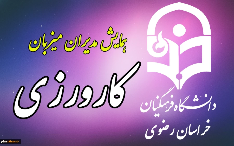 همایش یک روزه مدیران میزبان