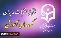 اعلام نتابج انتخابات مدیران گروه های آموزشی استان