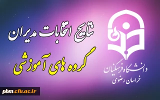 اعلام نتابج انتخابات مدیران گروه های آموزشی استان
