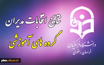 اعلام نتابج انتخابات مدیران گروه های آموزشی استان
