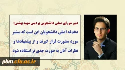 دغدغه اصلی دانشجویان این است که بیشتر مورد مشورت قرار گیرند و از پیشنهادها و نظرات آنان به صورت جدی تر استفاده شود