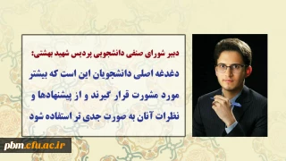 دبیر شورای صنفی دانشجویی پردیس شهید بهشتی:
دغدغه اصلی دانشجویان این است که بیشتر مورد مشورت قرار گیرند و از پیشنهادها و نظرات آنان به صورت جدی تر استفاده شود