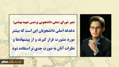 دبیر شورای صنفی دانشجویی پردیس شهید بهشتی:
دغدغه اصلی دانشجویان این است که بیشتر مورد مشورت قرار گیرند و از پیشنهادها و نظرات آنان به صورت جدی تر استفاده شود