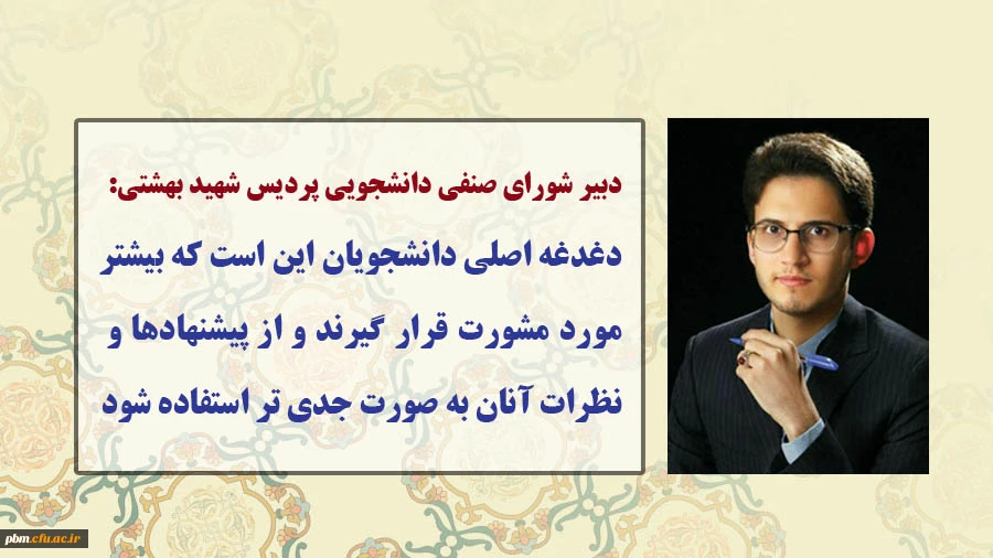 دغدغه اصلی دانشجویان این است که بیشتر مورد مشورت قرار گیرند و از پیشنهادها و نظرات آنان به صورت جدی تر استفاده شود