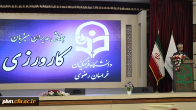 معاون آموزشی، پژوهشی و فرهنگی دانشگاه فرهنگیان خراسان رضوی:
درس کارورزی نقطه تلاقی علم و عمل و گامی در جهت کاربردی کردن آموخته های دانشجومعلمان است