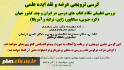 دومین کرسی علمی - ترویجی دانشگاه فرهنگیان خراسان رضوی