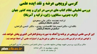 برگزاری دومین کرسی علمی - ترویجی دانشگاه فرهنگیان خراسان رضوی