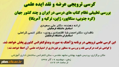 برگزاری دومین کرسی علمی - ترویجی دانشگاه فرهنگیان خراسان رضوی