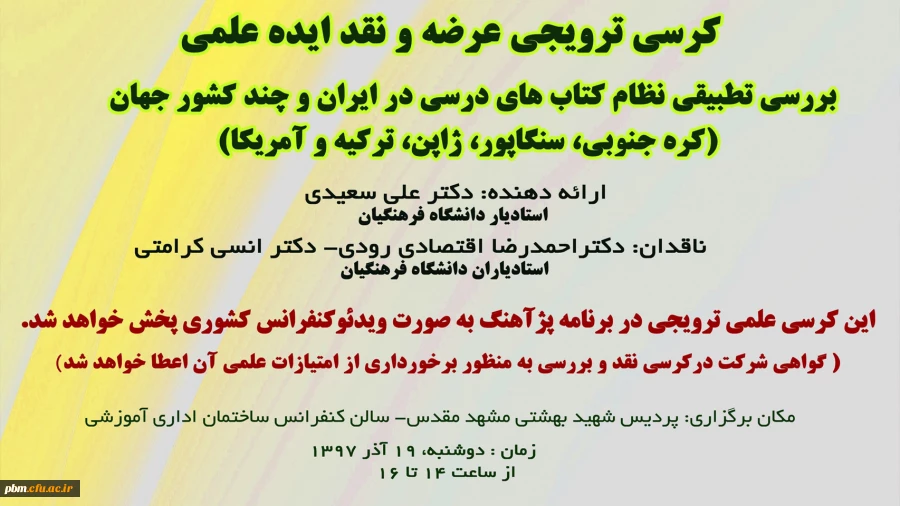 دومین کرسی علمی - ترویجی دانشگاه فرهنگیان خراسان رضوی