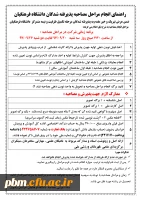 اطلاعیه ستاد اجرایی مصاحبه دانشگاه فرهنگیان