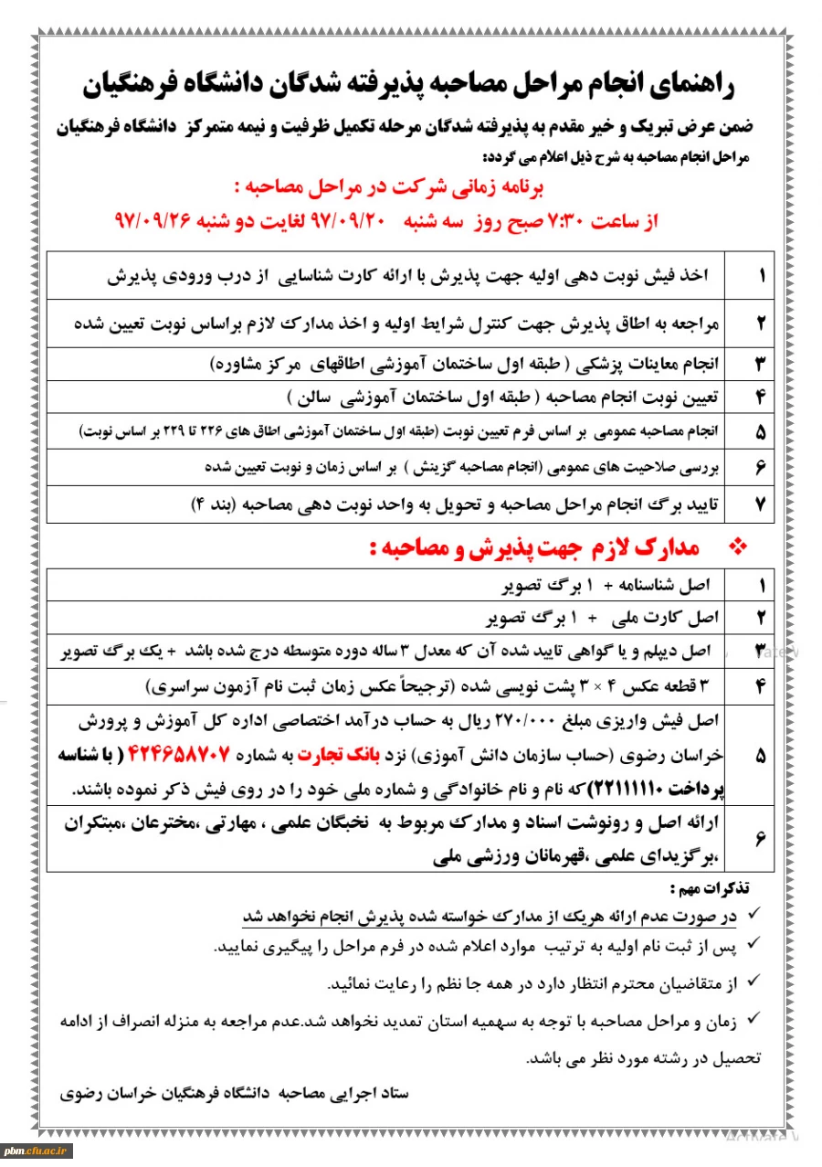 اطلاعیه ستاد اجرایی مصاحبه دانشگاه فرهنگیان