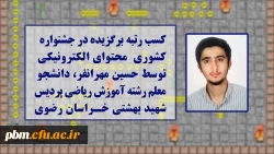 کسب رتبه برگزیده توسط دانشجومعلم پردیس شهید بهشتی در مسابقات کشوری محتوای الکترونیکی