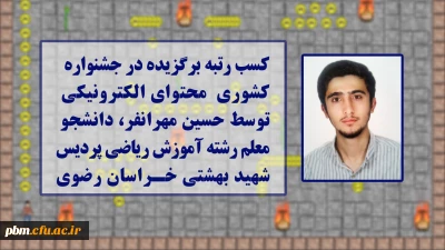 کسب رتبه برگزیده توسط دانشجومعلم پردیس شهید بهشتی در مسابقات کشوری محتوای الکترونیکی