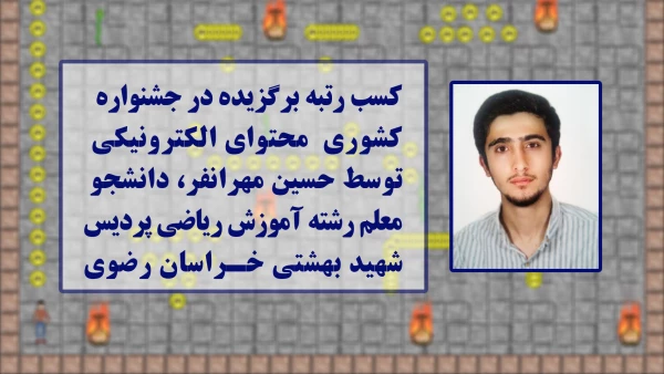 کسب رتبه برگزیده توسط دانشجومعلم پردیس شهید بهشتی در مسابقات کشوری محتوای الکترونیکی