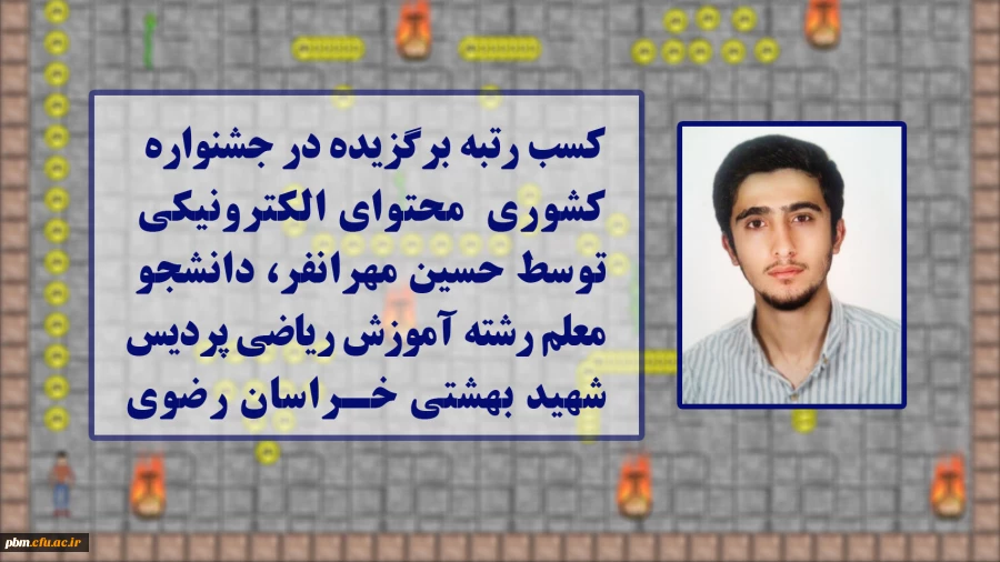 کسب رتبه برگزیده توسط دانشجومعلم پردیس شهید بهشتی در مسابقات کشوری محتوای الکترونیکی