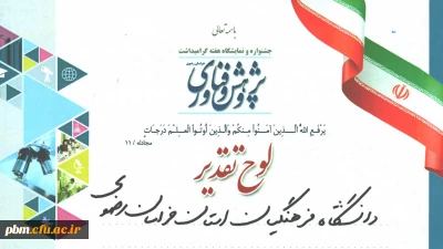 کسب رتبه برتر توسط دانشگاه فرهنگیان خراسان رضوی در نمایشگاه استانی هفتة پژوهش و فناوری