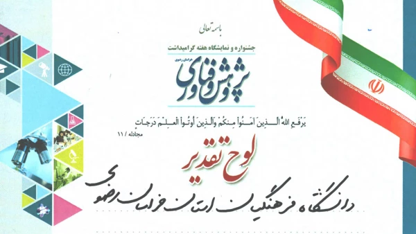 کسب رتبه برتر توسط دانشگاه فرهنگیان خراسان رضوی در نمایشگاه استانی هفتة پژوهش و فناوری