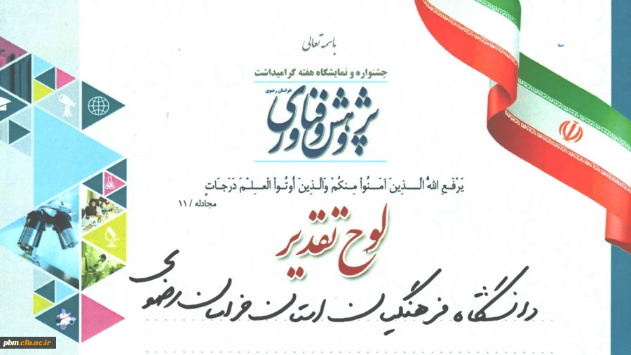 کسب رتبه برتر توسط دانشگاه فرهنگیان خراسان رضوی در نمایشگاه استانی هفتة پژوهش و فناوری