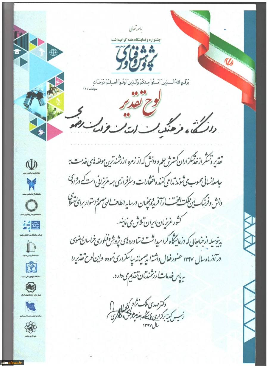 کسب رتبه برتر توسط دانشگاه فرهنگیان خراسان رضوی در نمایشگاه استانی هفتة پژوهش و فناوری