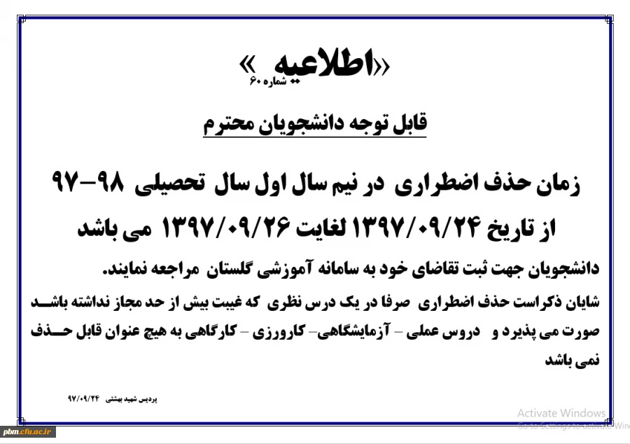 اطلاعیه شماره 60 کارشناسی امتحانات