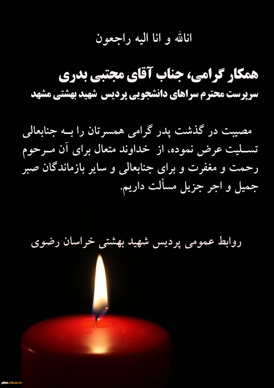 تسلیت به آقای بدری