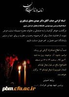 تسلیت به آقای دکتر محقق