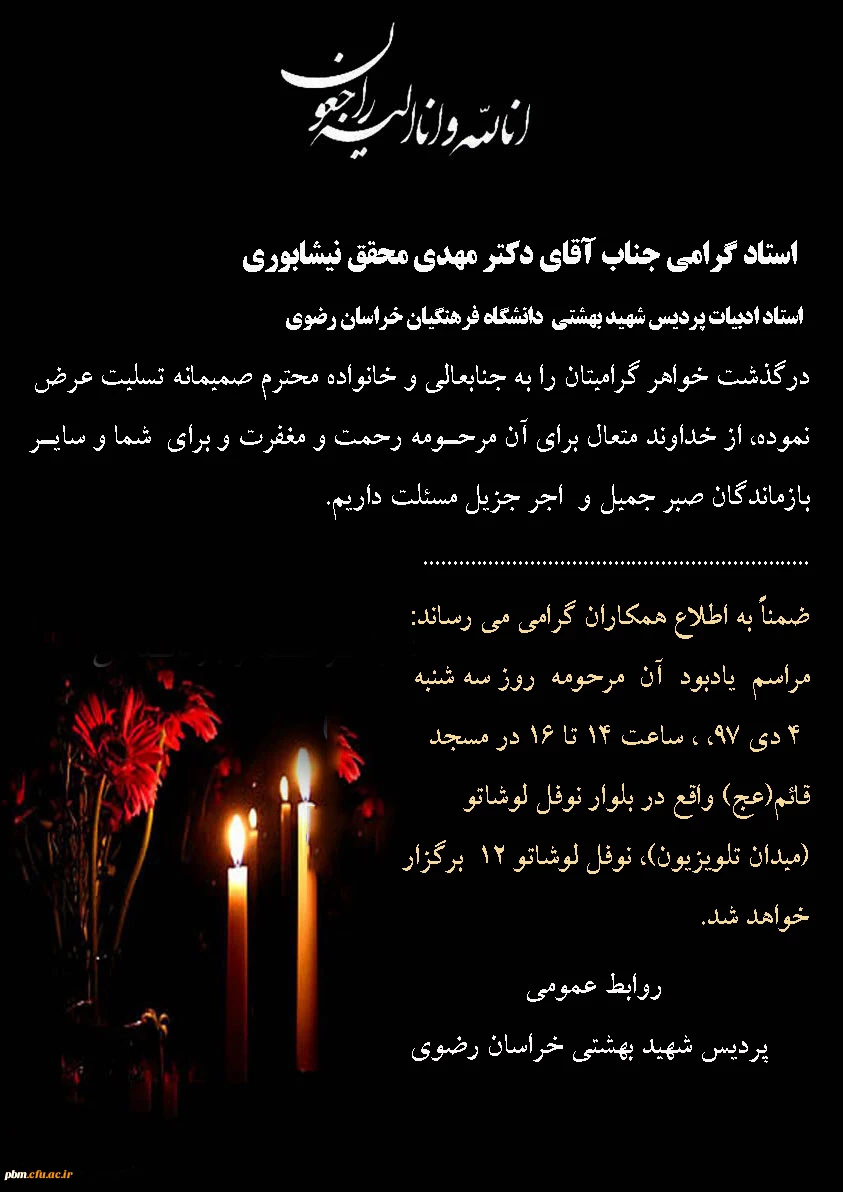 تسلیت به آقای دکتر محقق