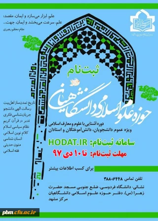 اطلاعیه آغاز ثبت نام حوزه علوم اسلامی دانشگاهیان (حوزه شهید بهشتی)