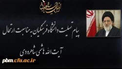 پیام تسلیت دانشگاه فرهنگیان به مناسبت ارتحال حضرت آیت الله هاشمی شاهرودی