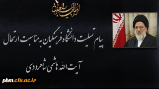 پیام تسلیت دانشگاه فرهنگیان به مناسبت درگذشت حضرت آیت الله هاشمی شاهرودی