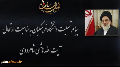 پیام تسلیت دانشگاه فرهنگیان به مناسبت درگذشت حضرت آیت الله هاشمی شاهرودی