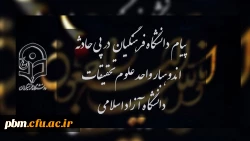 پیام تسلیت روابط عمومی دانشگاه فرهنگیان به مناسبت حادثه اندوهبار واحد علوم و تحقیقات دانشگاه آزاد اسلامی
