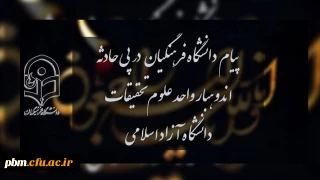 پیام تسلیت روابط عمومی دانشگاه فرهنگیان به مناسبت حادثه اندوهبار واحد علوم و تحقیقات دانشگاه آزاد اسلامی