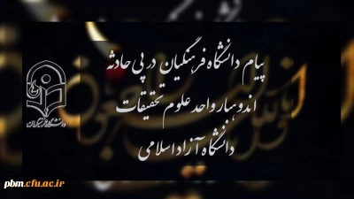 پیام تسلیت روابط عمومی دانشگاه فرهنگیان به مناسبت حادثه اندوهبار واحد علوم و تحقیقات دانشگاه آزاد اسلامی