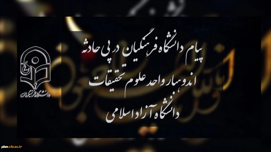 پیام تسلیت روابط عمومی دانشگاه فرهنگیان به مناسبت حادثه اندوهبار واحد علوم و تحقیقات دانشگاه آزاد اسلامی